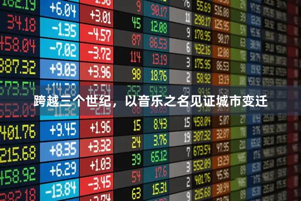 跨越三个世纪，以音乐之名见证城市变迁