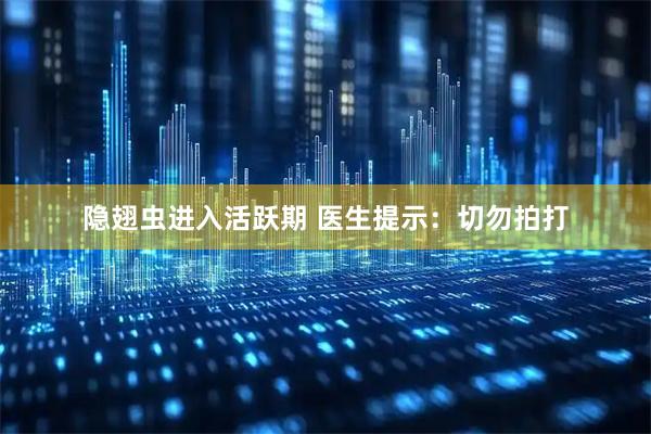 隐翅虫进入活跃期 医生提示：切勿拍打