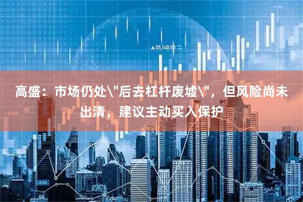 高盛：市场仍处